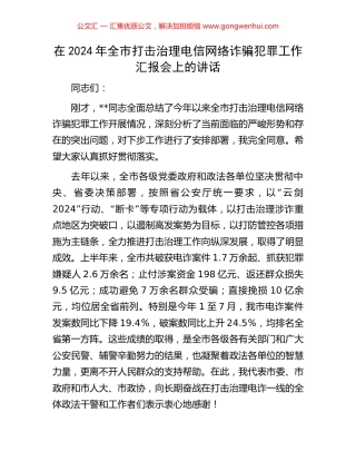 在2024年全市打击治理电信网络诈骗犯罪工作汇报会上的讲话