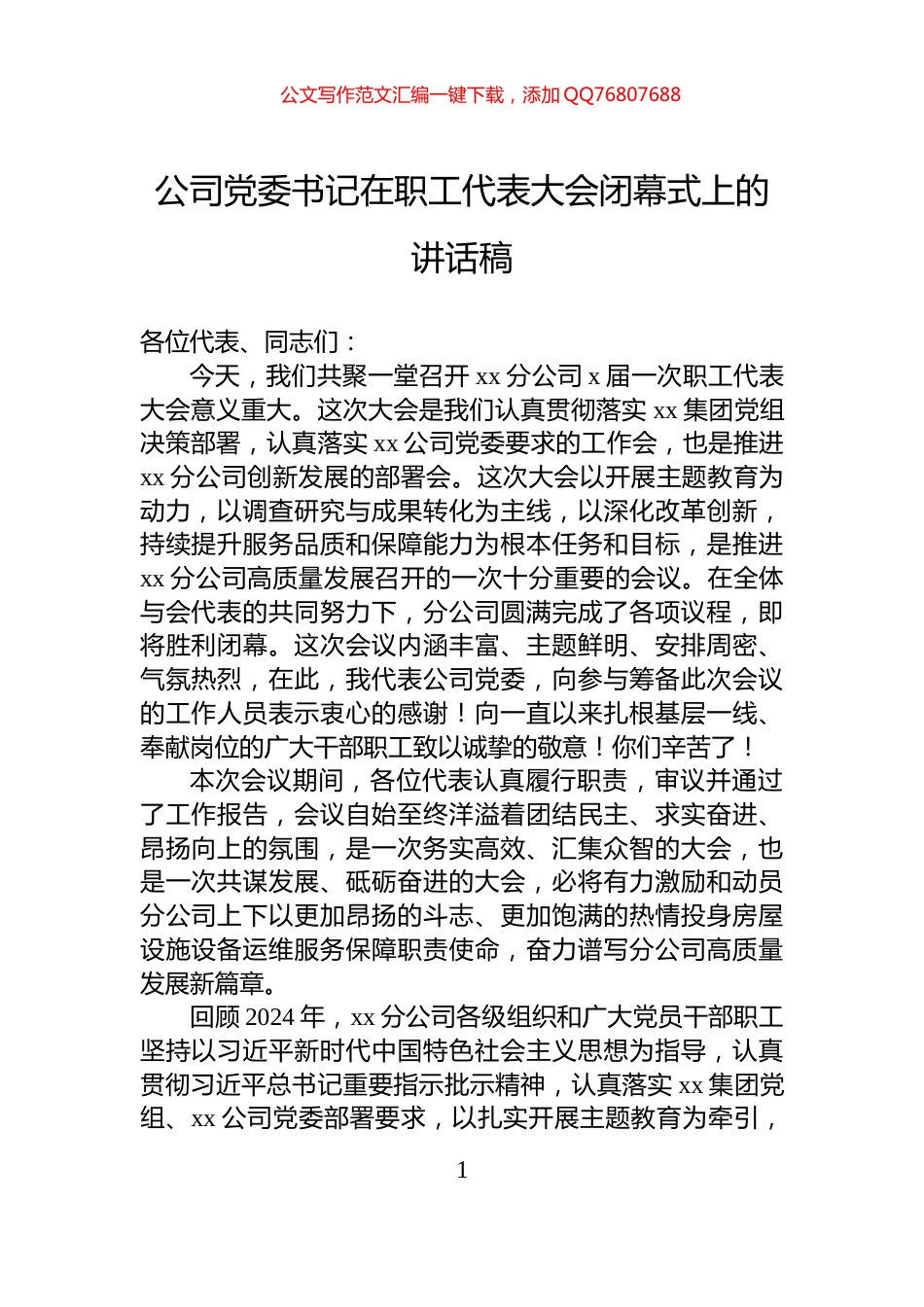 公司党委书记在职工代表大会闭幕式上的讲话稿_第1页