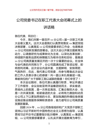 公司党委书记在职工代表大会闭幕式上的讲话稿