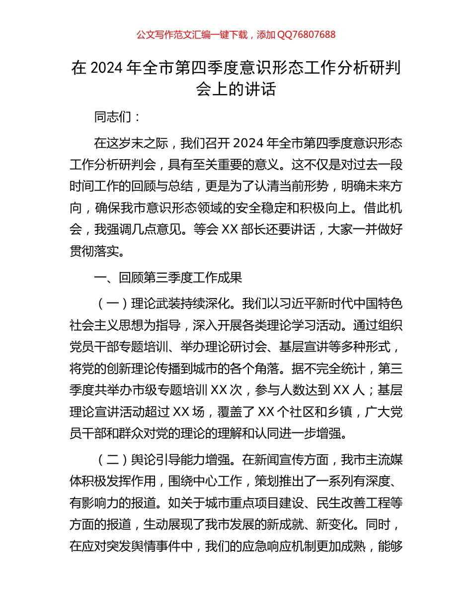 在2024年全市第四季度意识形态工作分析研判会上的讲话_第1页