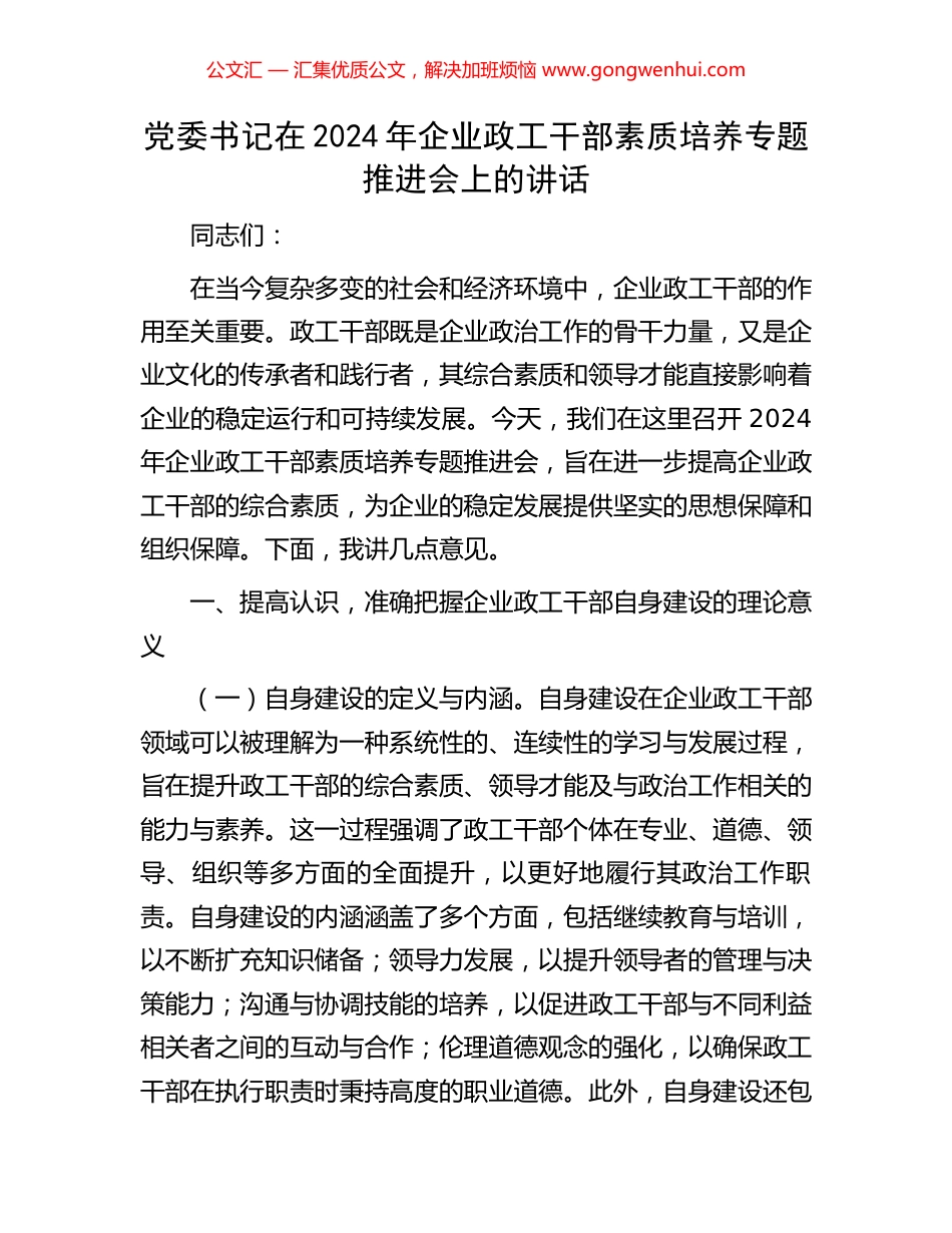 党委书记在2024年企业政工干部素质培养专题推进会上的讲话_第1页