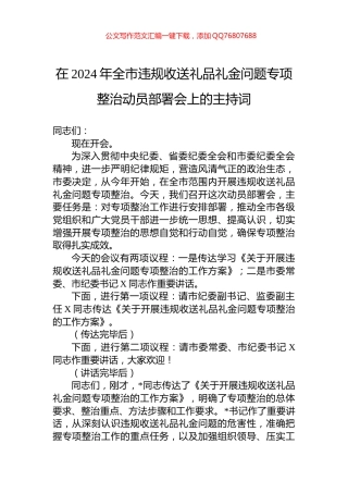 在2024年全市违规收送礼品礼金问题专项整治动员部署会上的主持词