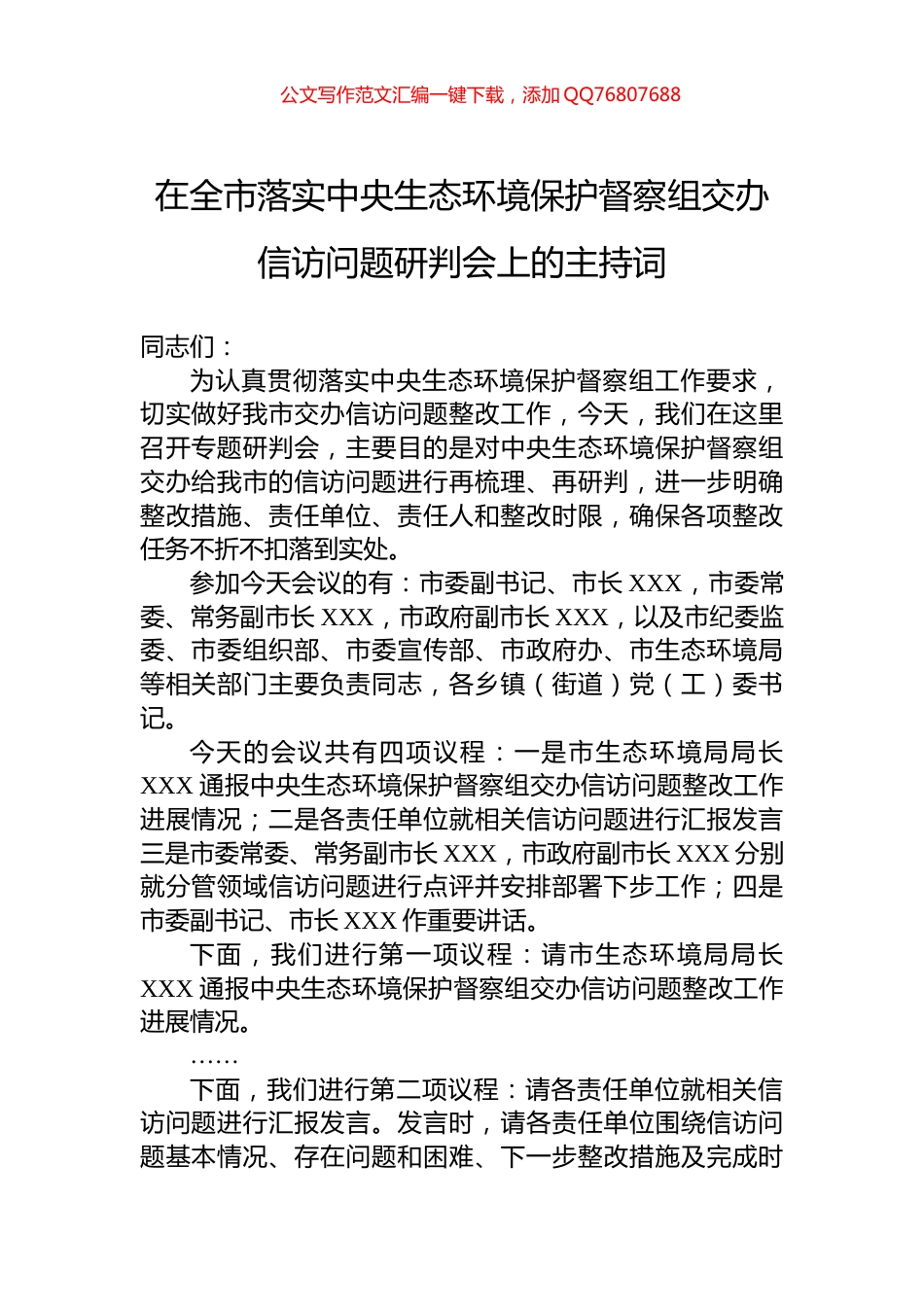 在全市落实中央生态环境保护督察组交办信访问题研判会上的主持词_第1页