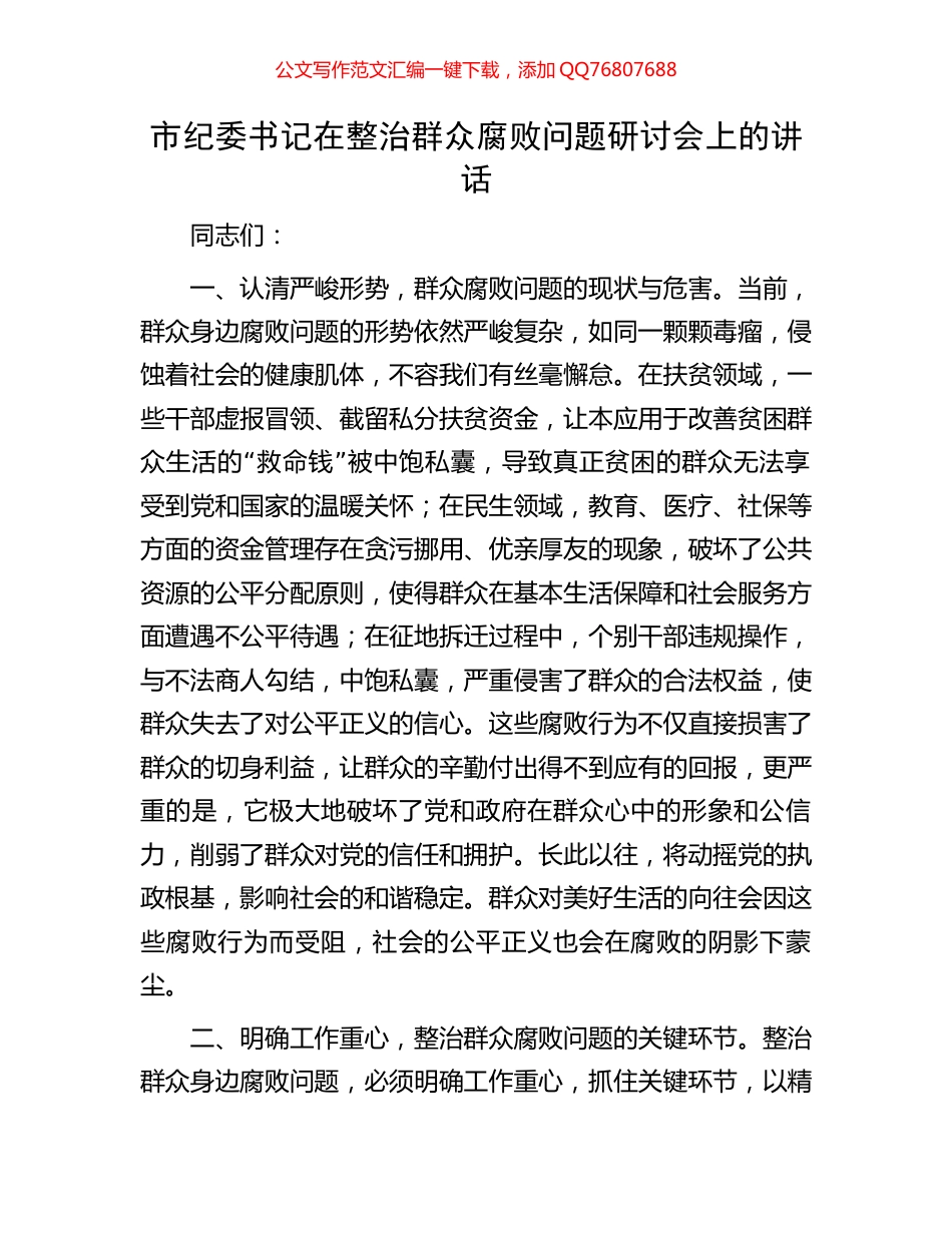 市纪委书记在整治群众腐败问题研讨会上的讲话_第1页