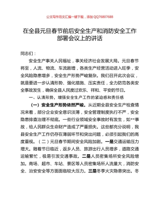 在全县元旦春节前后安全生产和消防安全工作部署会议上的讲话