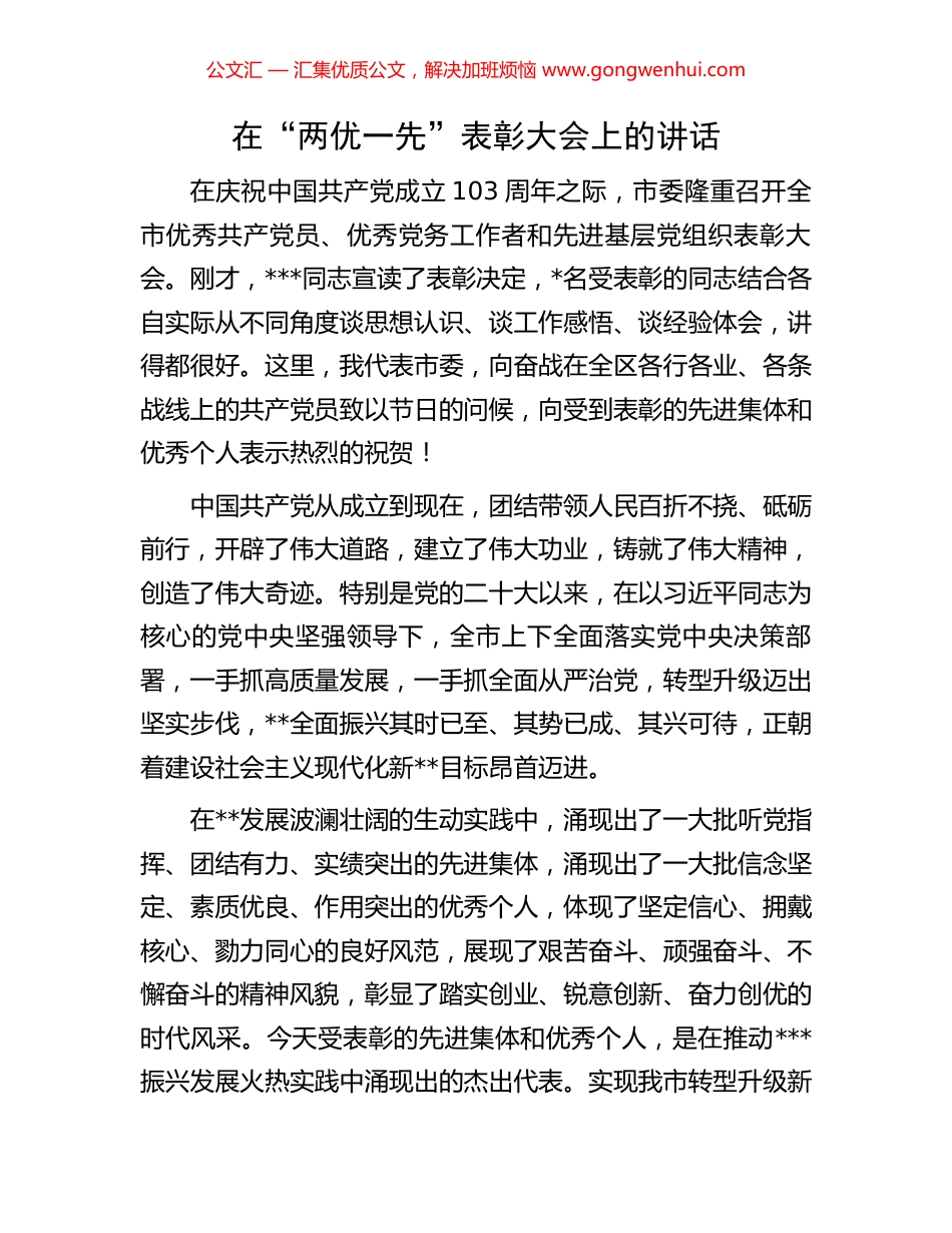 在“两优一先”表彰大会上的讲话_第1页