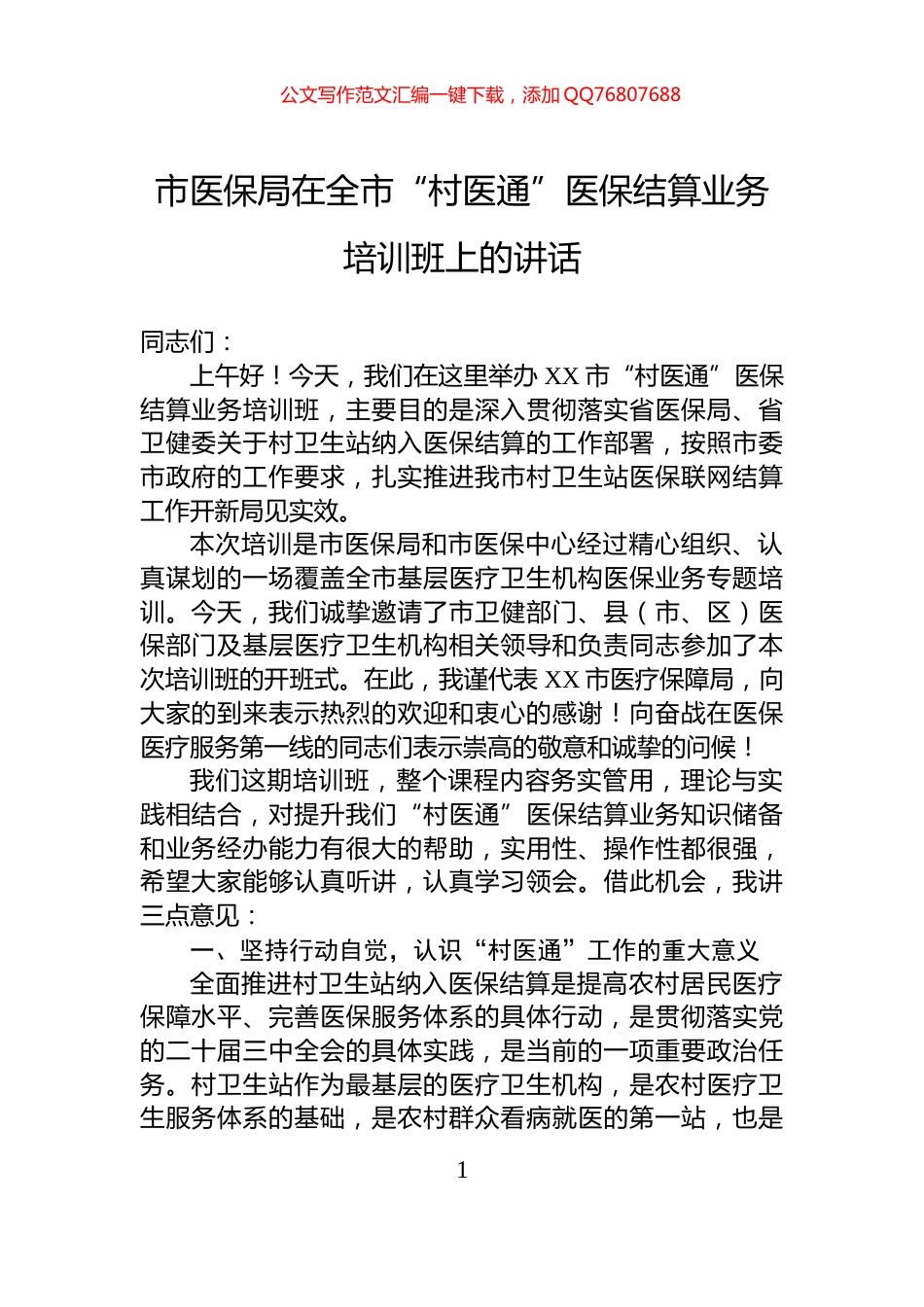 市医保局在全市“村医通”医保结算业务培训班上的讲话_第1页