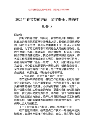 2025年春节节前讲话：坚守责任，共筑祥和春节