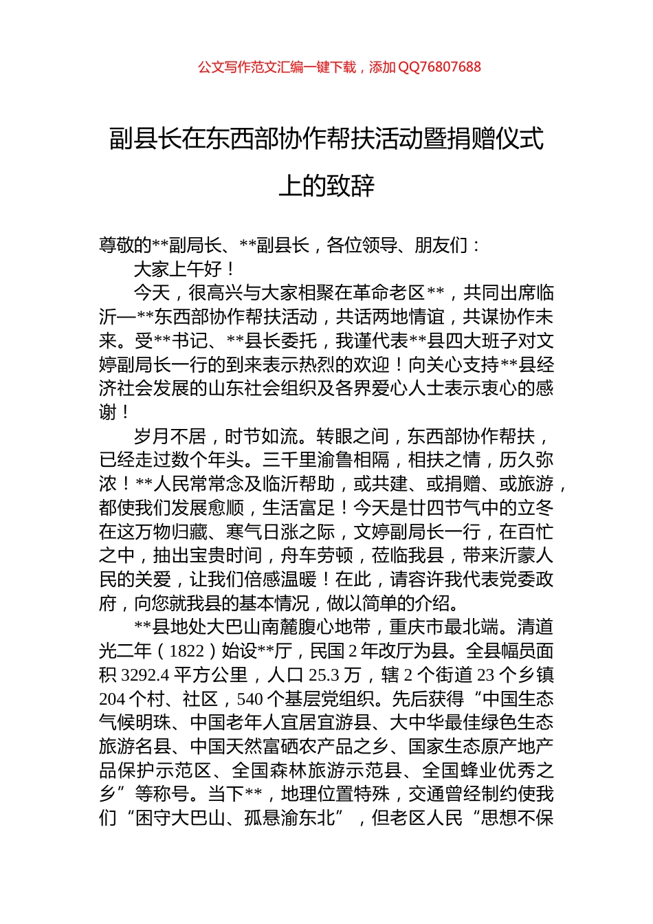 副县长在东西部协作帮扶活动暨捐赠仪式上的致辞_第1页