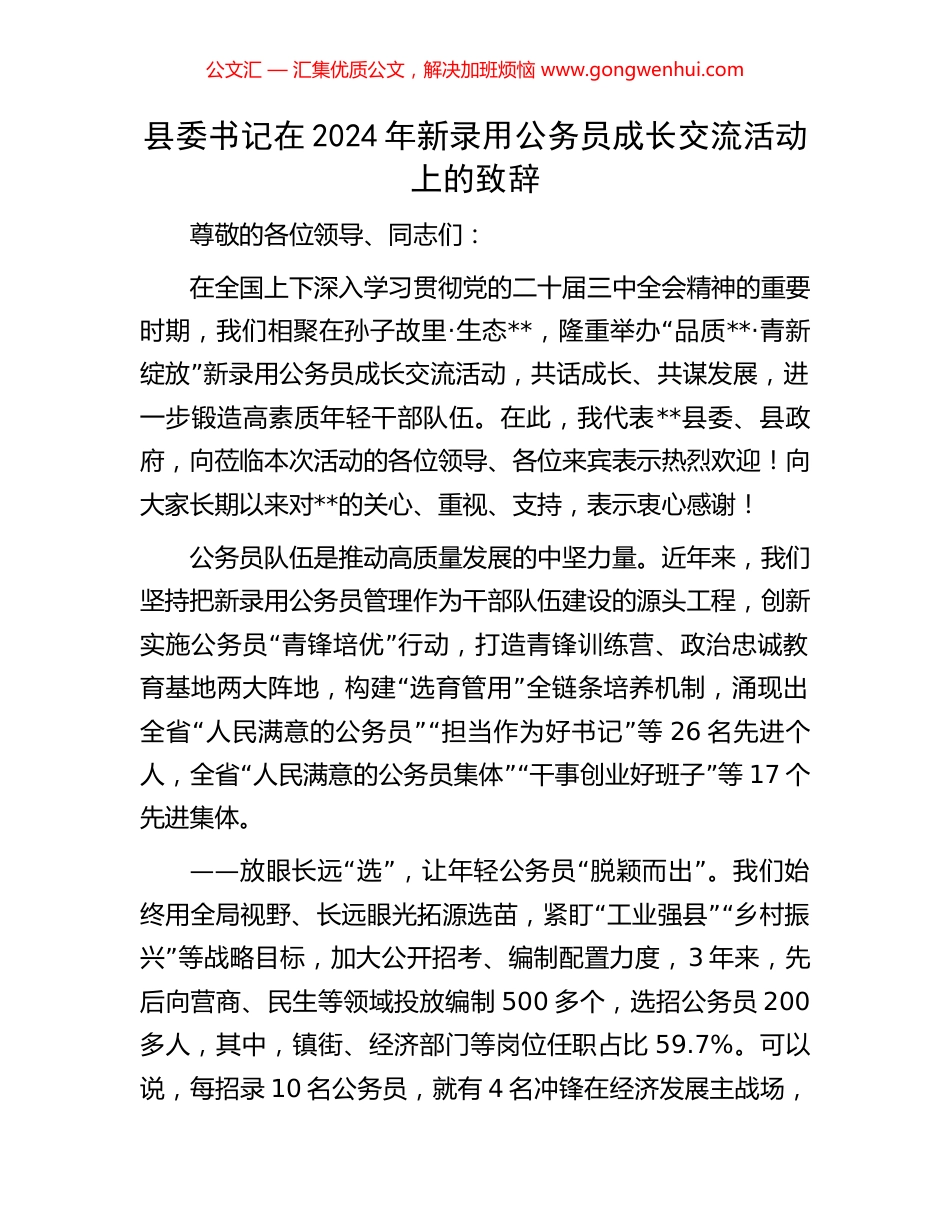 县委书记在2024年新录用公务员成长交流活动上的致辞_第1页