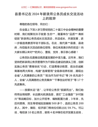 县委书记在2024年新录用公务员成长交流活动上的致辞