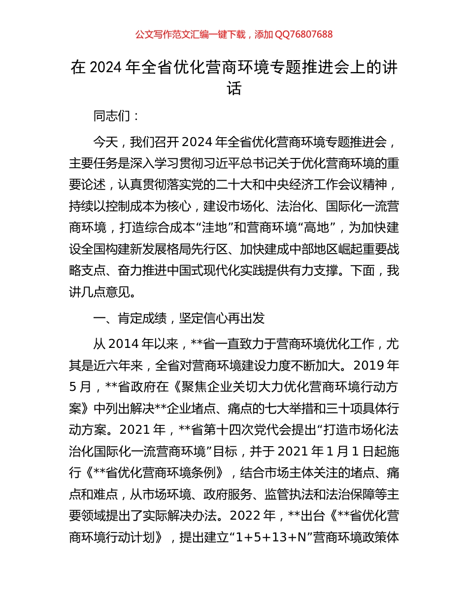 在2024年全省优化营商环境专题推进会上的讲话_第1页