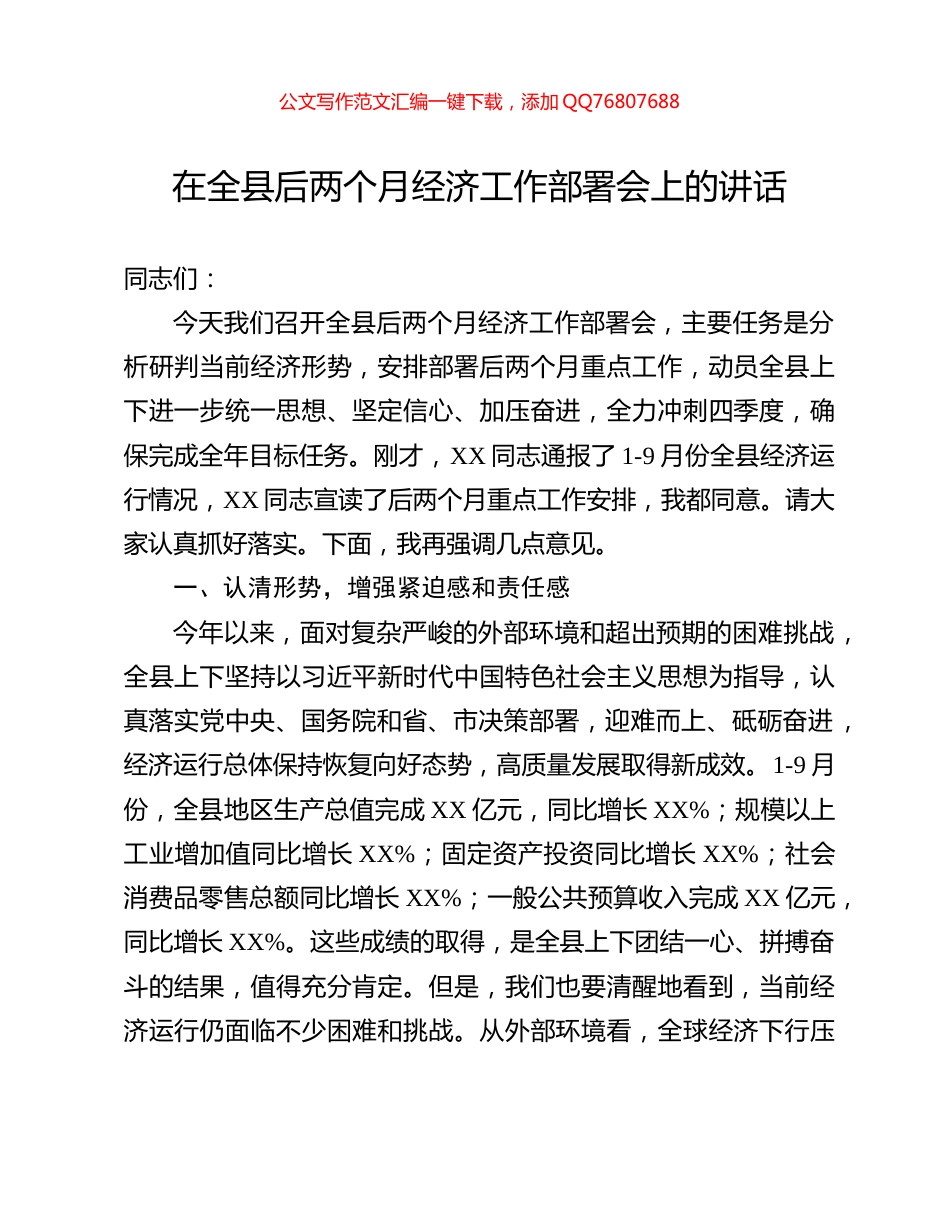 在全县后两个月经济工作部署会上的讲话_第1页