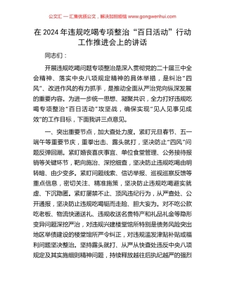 在2024年违规吃喝专项整治“百日活动”行动工作推进会上的讲话