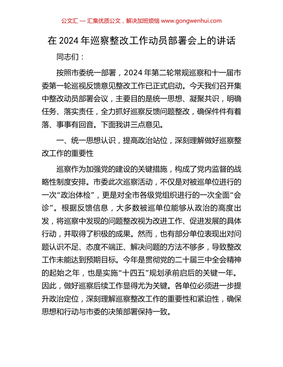 在2024年巡察整改工作动员部署会上的讲话_第1页