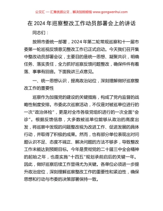 在2024年巡察整改工作动员部署会上的讲话