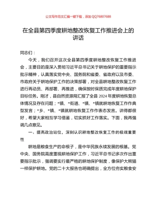 在全县第四季度耕地整改恢复工作推进会上的讲话