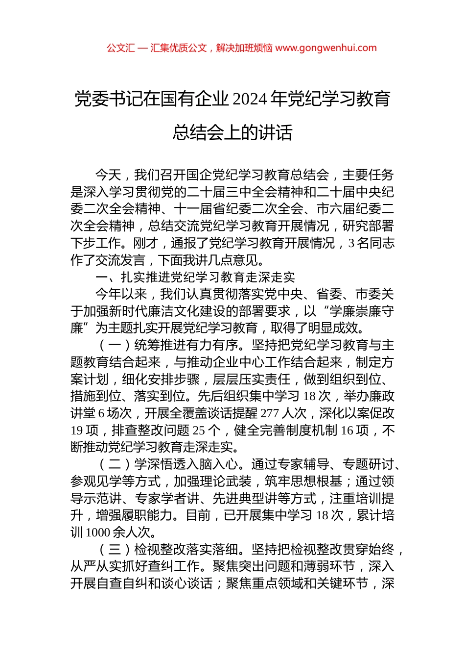 党委书记在国有企业2024年党纪学习教育总结会上的讲话_第1页