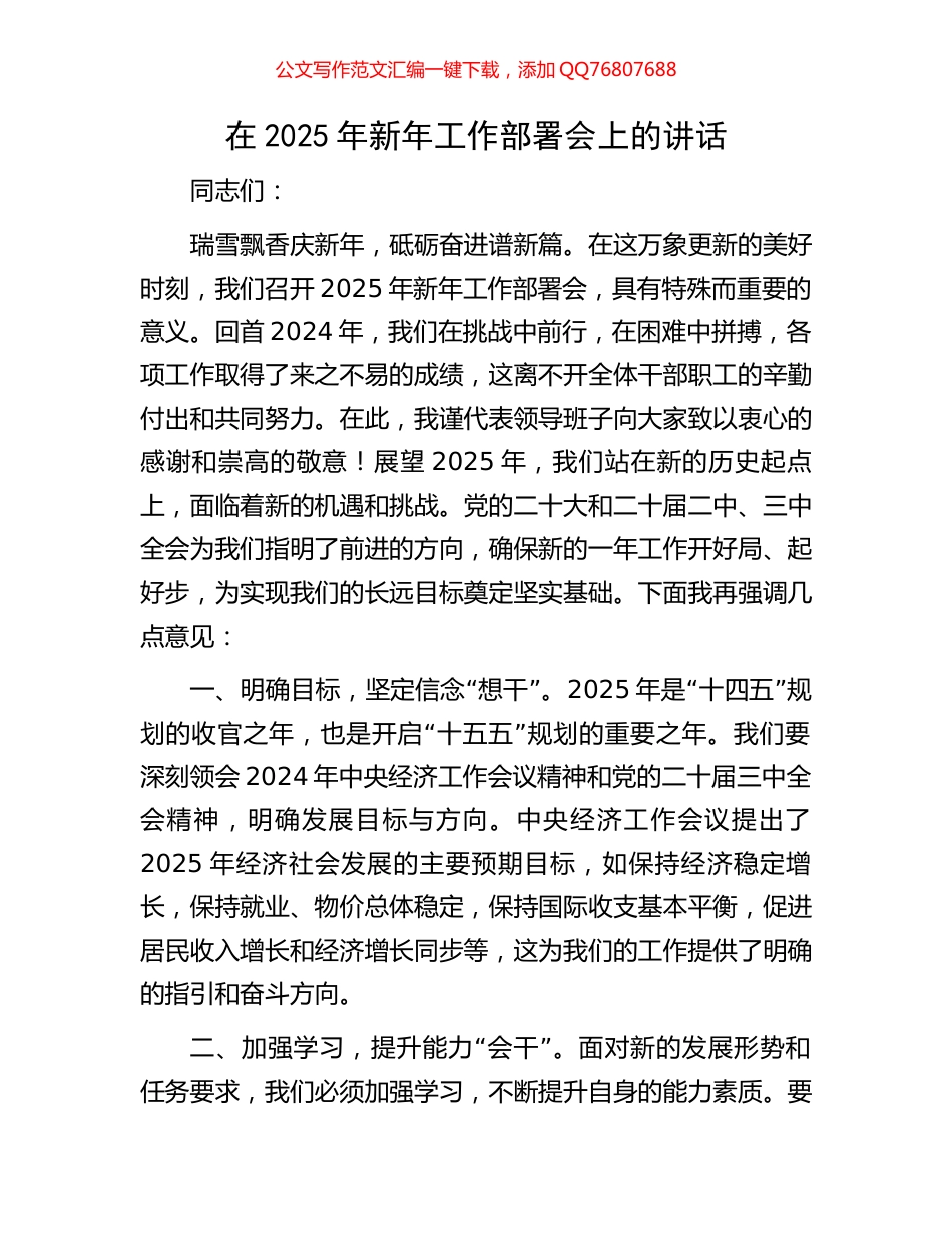 在2025年新年工作部署会上的讲话_第1页