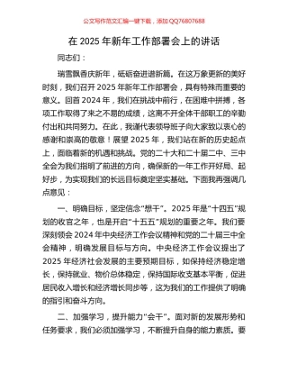 在2025年新年工作部署会上的讲话