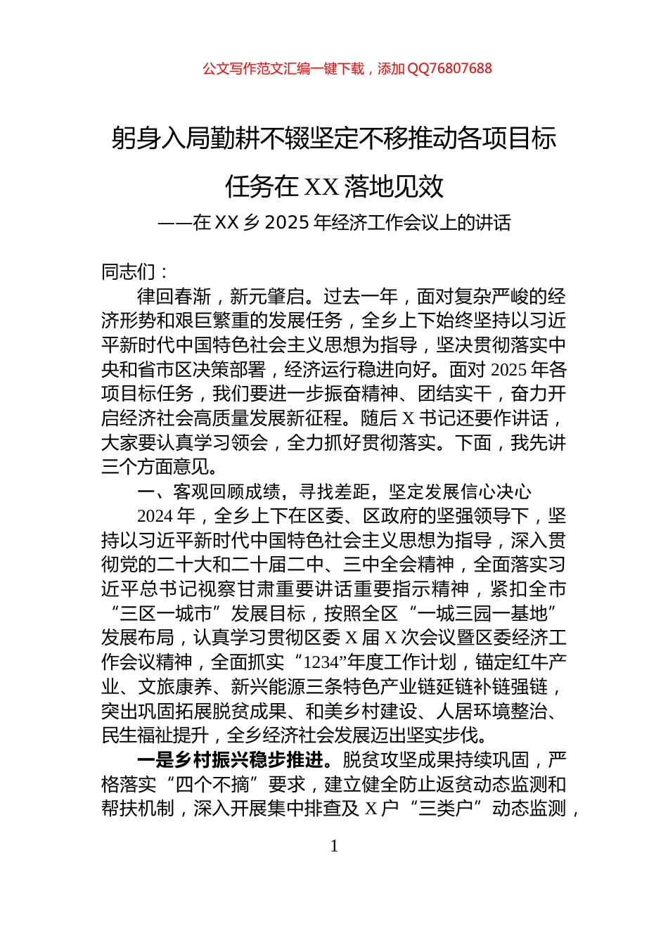 在XX乡2025年经济工作会议上的讲话_第1页