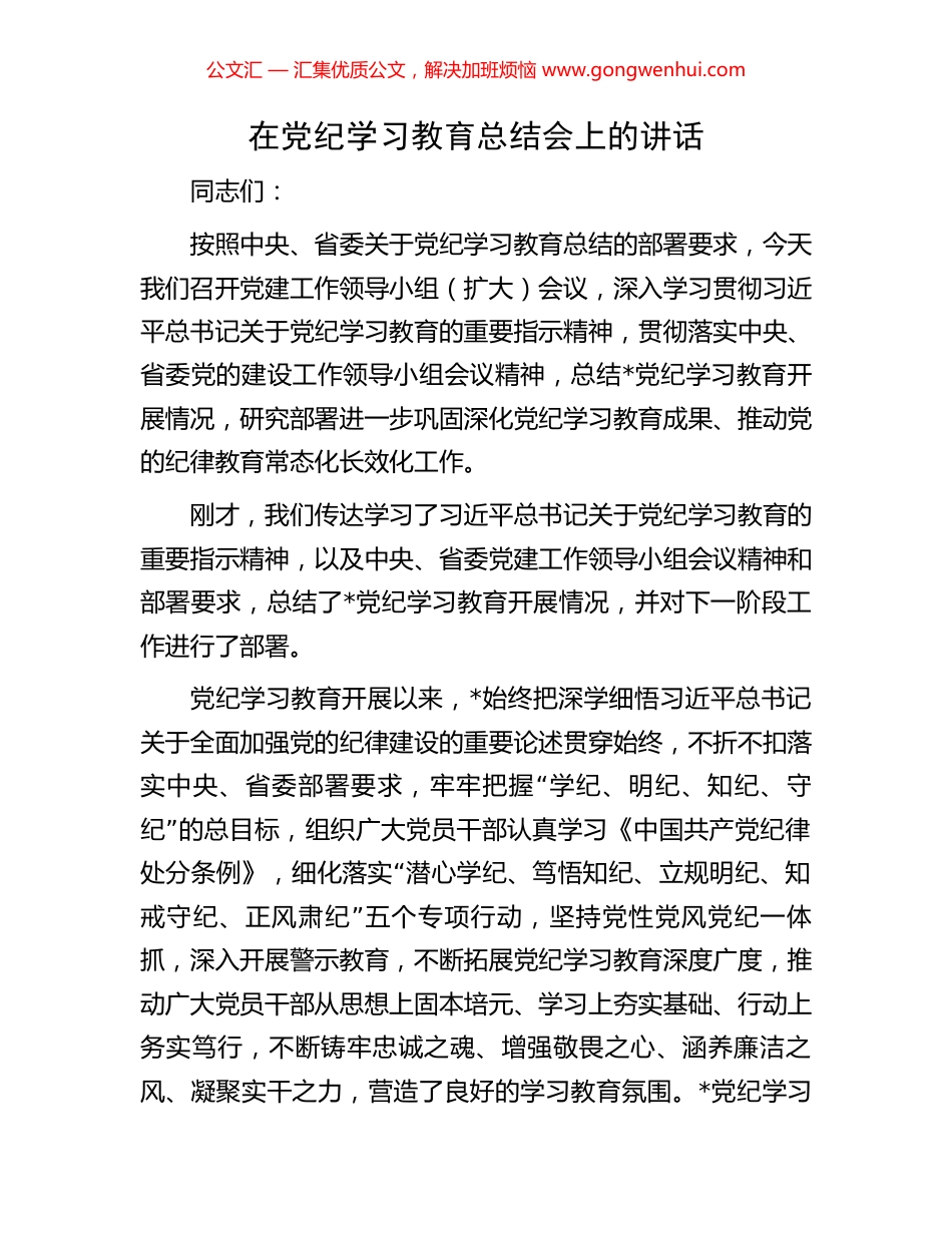 在党纪学习教育总结会上的讲话_第1页