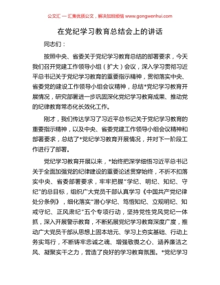 在党纪学习教育总结会上的讲话