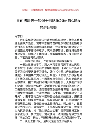 县司法局关于加强干部队伍纪律作风建设的讲话提纲