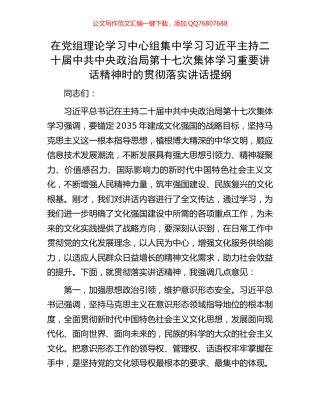 在党组理论学习中心组集中学习习近平主持二十届中共中央政治局第十七次集体学习重要讲话精神时的贯彻落实讲