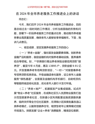 在2024年全市养老服务工作推进会上的讲话