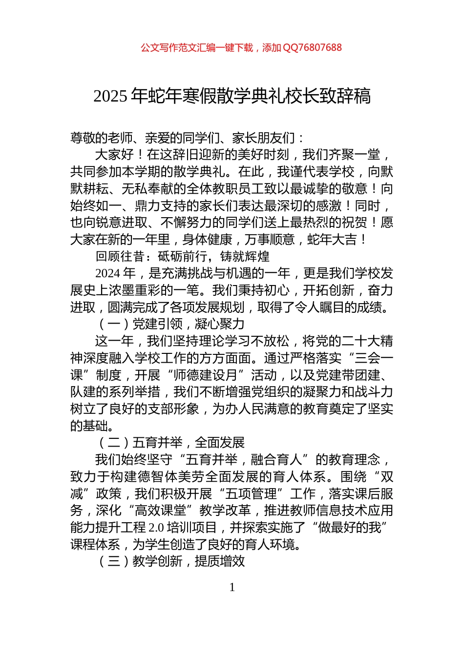 2025年蛇年寒假散学典礼校长致辞稿_第1页