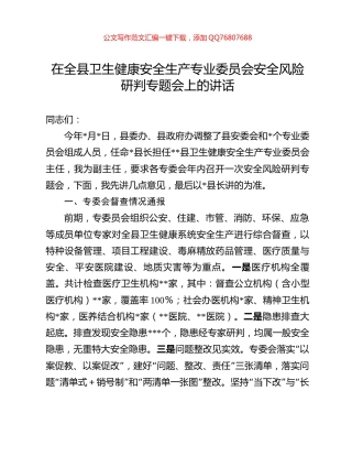在全县卫生健康安全生产专业委员会安全风险研判专题会上的讲话