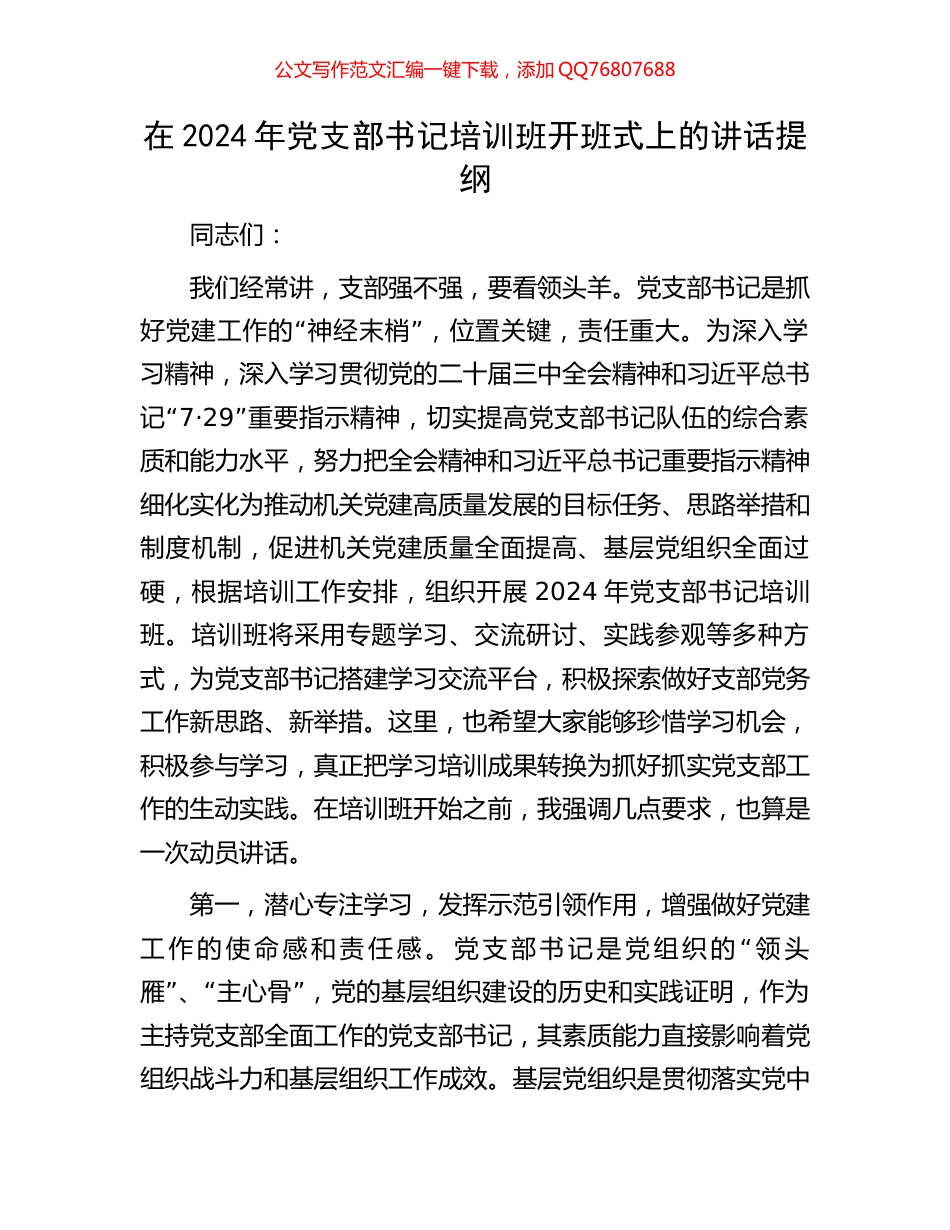 在2024年党支部书记培训班开班式上的讲话提纲_第1页