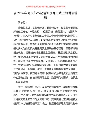 在2024年党支部书记培训班开班式上的讲话提纲