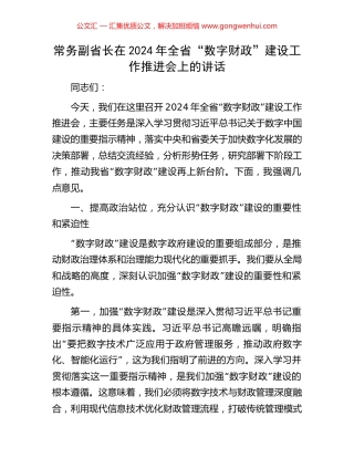 常务副省长在2024年全省“数字财政”建设工作推进会上的讲话