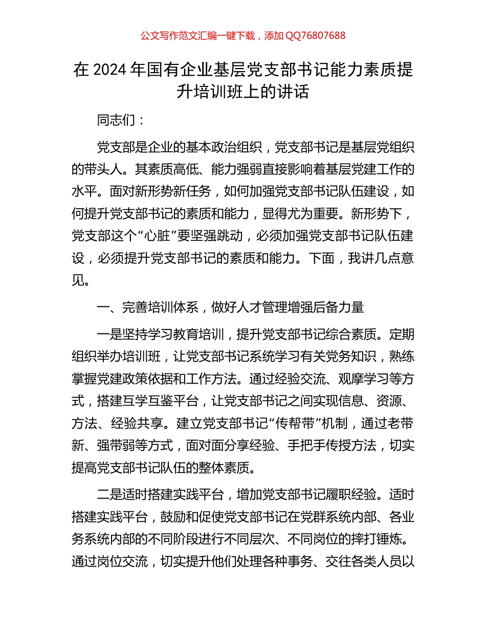 在2024年国有企业基层党支部书记能力素质提升培训班上的讲话_第1页