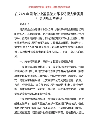 在2024年国有企业基层党支部书记能力素质提升培训班上的讲话