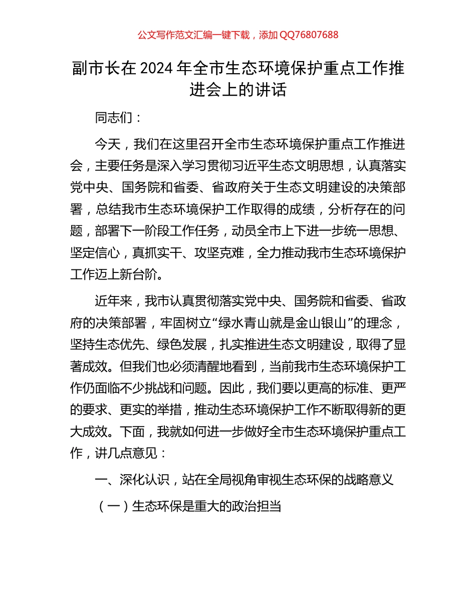 副市长在2024年全市生态环境保护重点工作推进会上的讲话_第1页