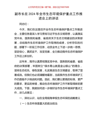 副市长在2024年全市生态环境保护重点工作推进会上的讲话