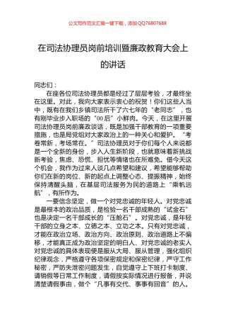 在司法协理员岗前培训暨廉政教育大会上的讲话
