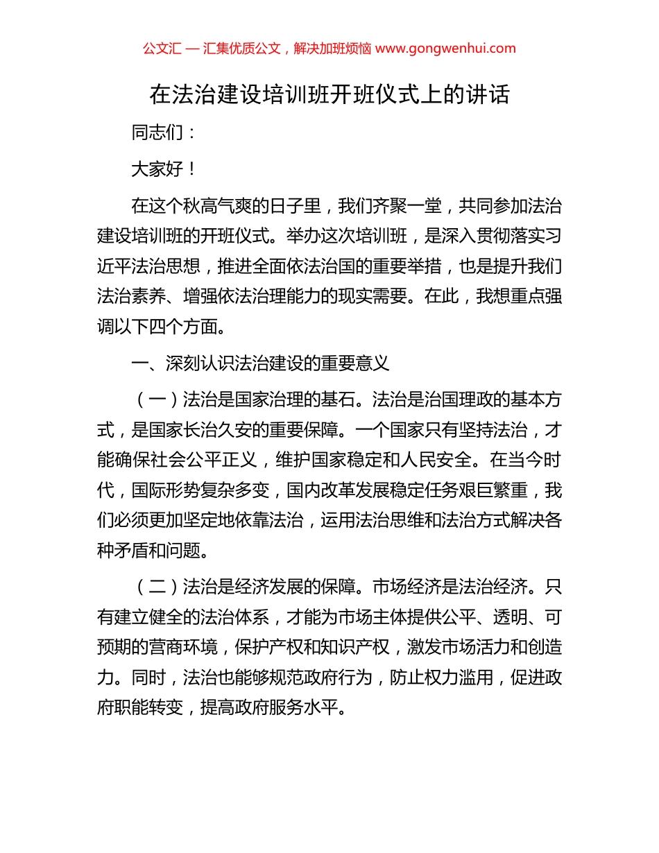 在法治建设培训班开班仪式上的讲话_第1页
