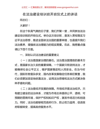在法治建设培训班开班仪式上的讲话