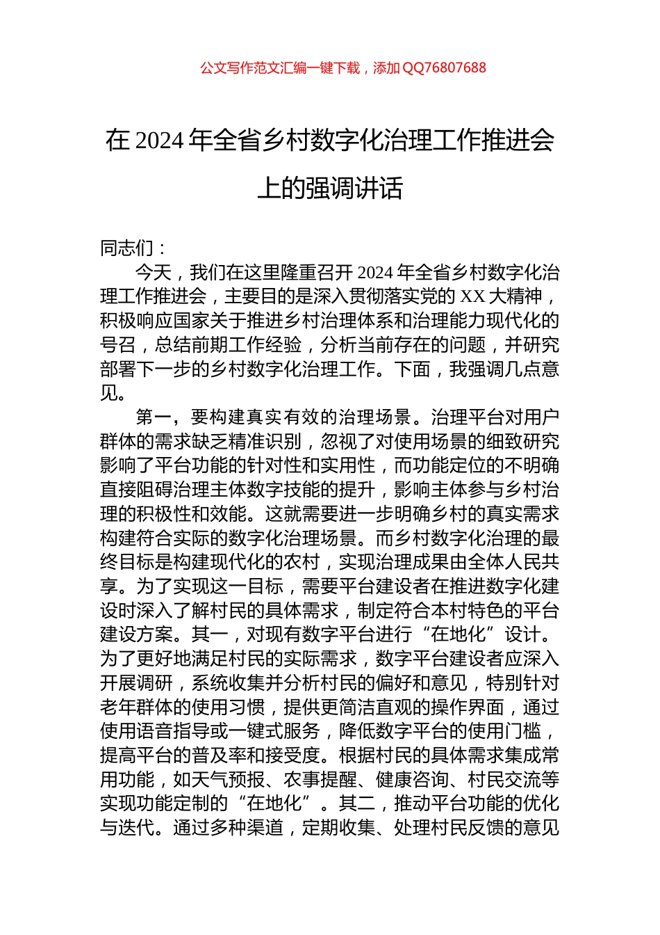 在2024年全省乡村数字化治理工作推进会上的强调讲话_第1页