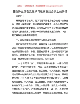 县政协主席在党纪学习教育总结会议上的讲话