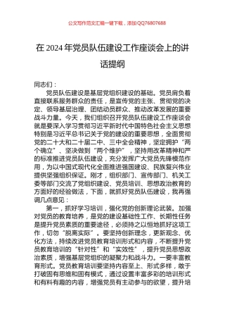 在2024年党员队伍建设工作座谈会上的讲话提纲