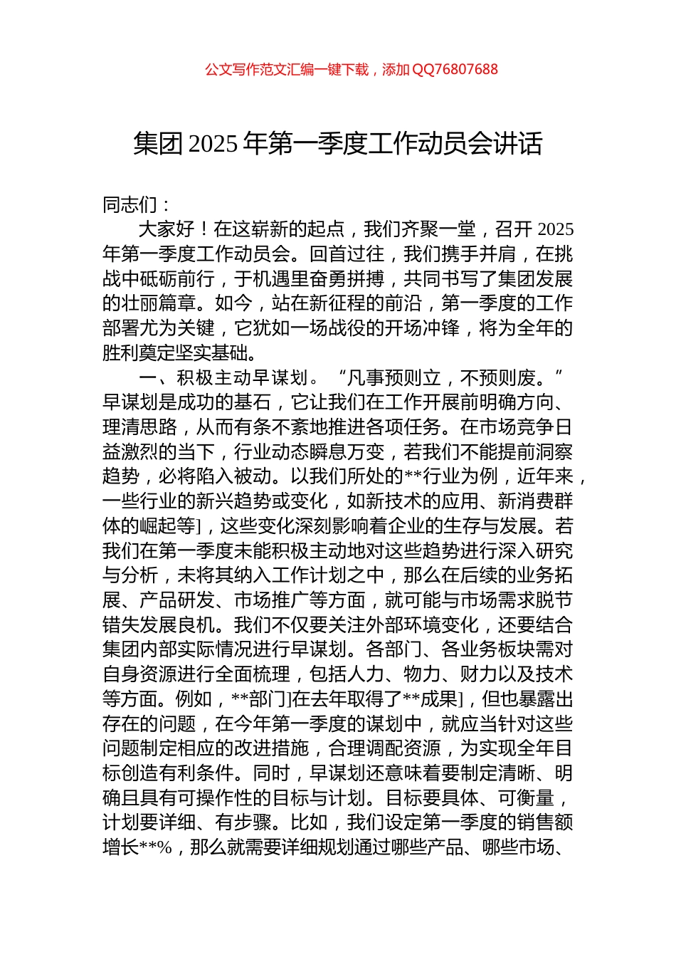 集团2025年第一季度工作动员会讲话_第1页