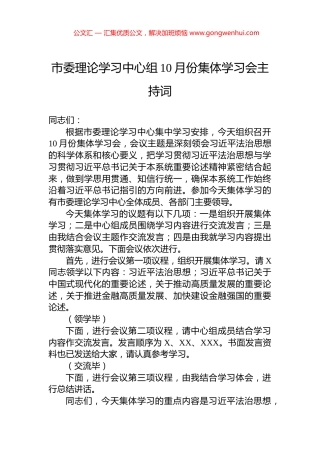 市委理论学习中心组10月份集体学习会主持词