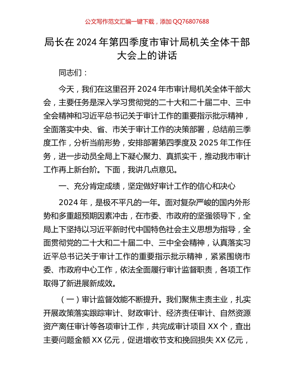 局长在2024年第四季度市审计局机关全体干部大会上的讲话_第1页