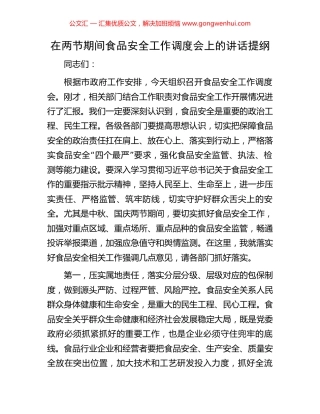 在两节期间食品安全工作调度会上的讲话提纲