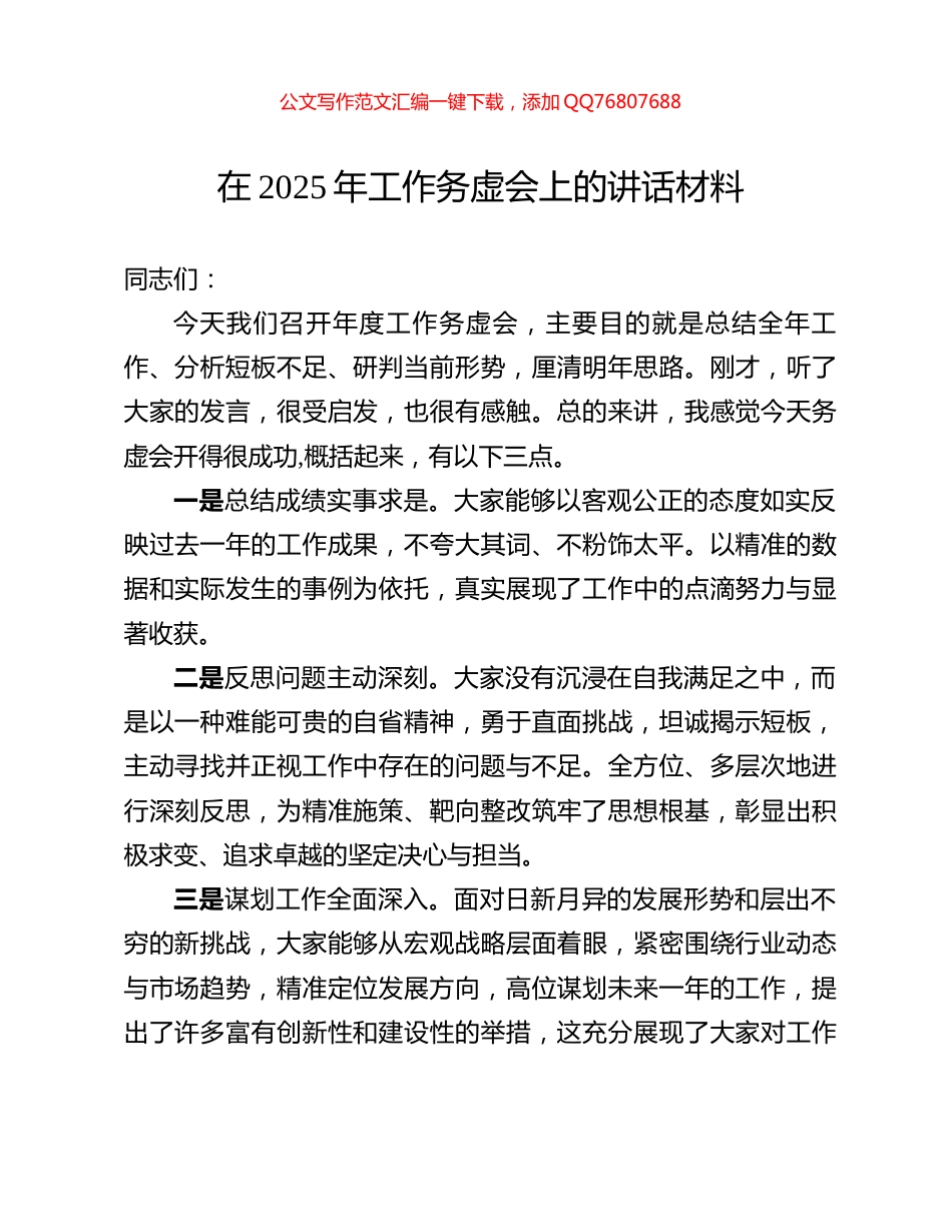在2025年工作务虚会上的讲话材料_第1页